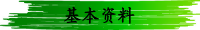 基本资料