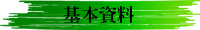 基本資料