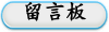 留言板