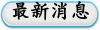 最新消息