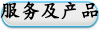 服务及产品