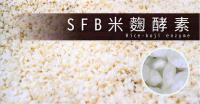 SFB米麴酵素原料